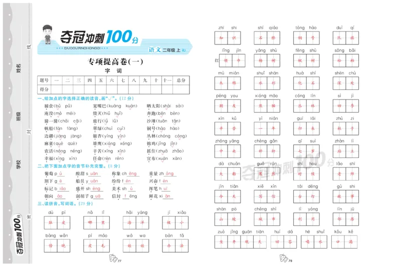《夺冠冲刺100分》语文2年级上册（RJ）_二年级上下册资料_小学二年级学习资料-25年更新版_2-01、小学二年级语文上册_2-1-2、练习题、作业、试题、试卷_电子册类