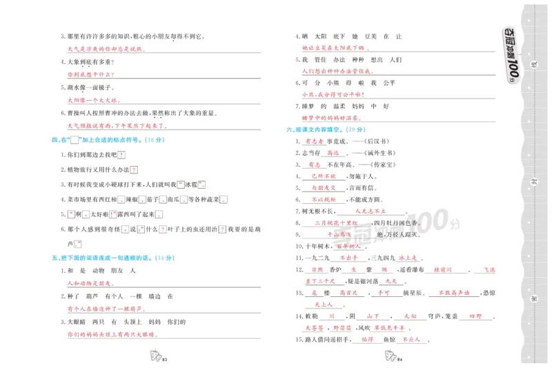 《夺冠冲刺100分》语文2年级上册（RJ）_二年级上下册资料_小学二年级学习资料-25年更新版_2-01、小学二年级语文上册_2-1-2、练习题、作业、试题、试卷_电子册类