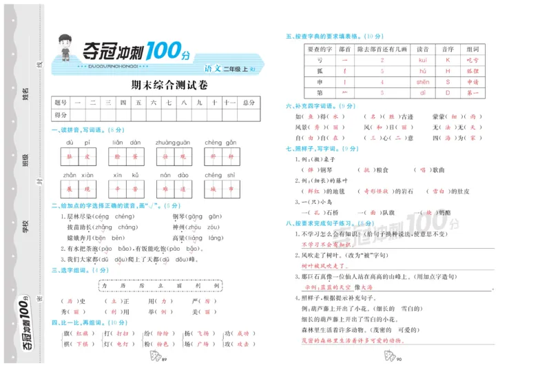 《夺冠冲刺100分》语文2年级上册（RJ）_二年级上下册资料_小学二年级学习资料-25年更新版_2-01、小学二年级语文上册_2-1-2、练习题、作业、试题、试卷_电子册类