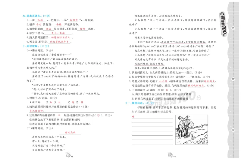 《夺冠冲刺100分》语文2年级上册（RJ）_二年级上下册资料_小学二年级学习资料-25年更新版_2-01、小学二年级语文上册_2-1-2、练习题、作业、试题、试卷_电子册类