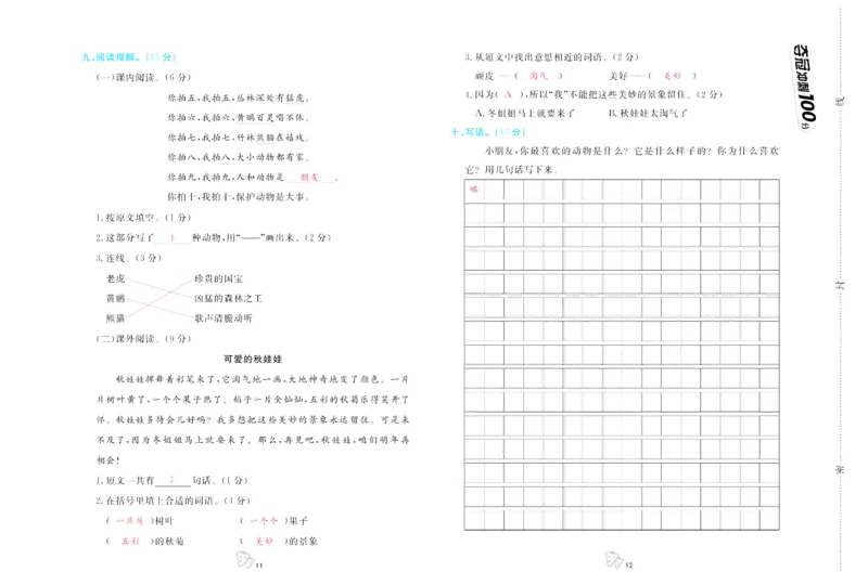 《夺冠冲刺100分》语文2年级上册（RJ）_二年级上下册资料_小学二年级学习资料-25年更新版_2-01、小学二年级语文上册_2-1-2、练习题、作业、试题、试卷_电子册类