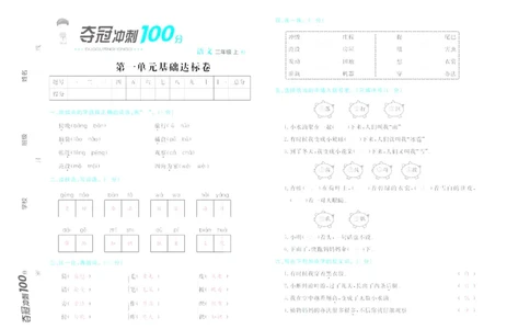 《夺冠冲刺100分》语文2年级上册（RJ）_二年级上下册资料_小学二年级学习资料-25年更新版_2-01、小学二年级语文上册_2-1-2、练习题、作业、试题、试卷_电子册类