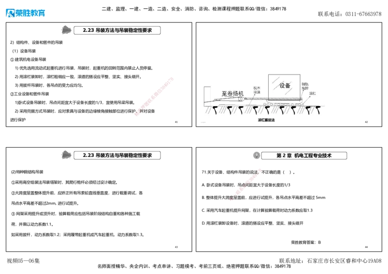 视频05&mdash;06集破题机电篇第51&mdash;77题（可打印版）_2026年一级建造师_2026年一建机电_2025年一建机电SVIP_03-习题精析✿实战特训✿模考通关_16-机电《破题提分班》王峰RS推荐_48