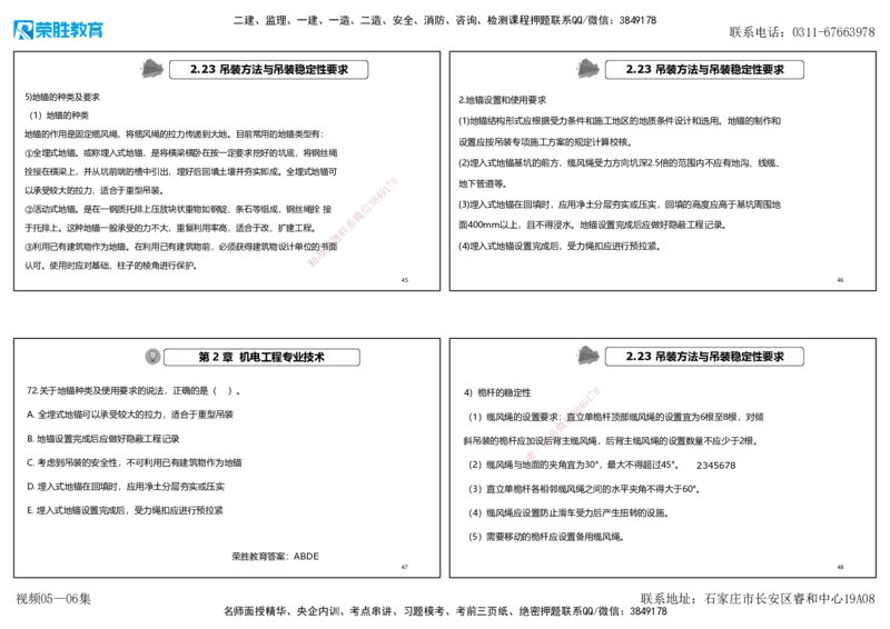 视频05&mdash;06集破题机电篇第51&mdash;77题（可打印版）_2026年一级建造师_2026年一建机电_2025年一建机电SVIP_03-习题精析✿实战特训✿模考通关_16-机电《破题提分班》王峰RS推荐_48