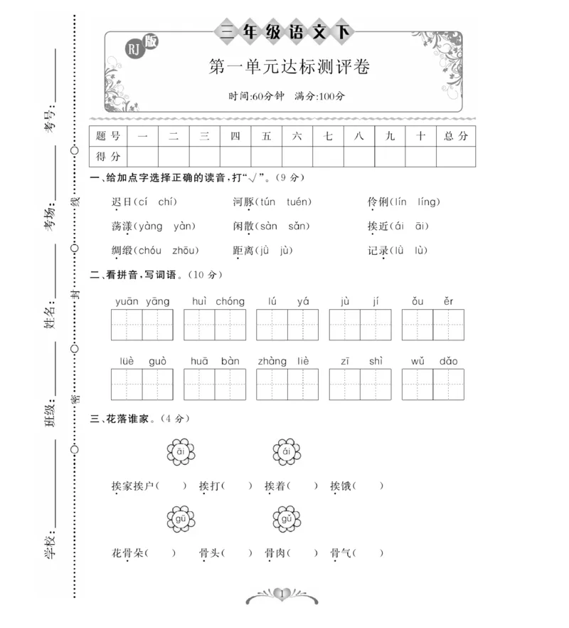 《必考100分卷》语文3年级下册（RJ）_三年级上下册资料_小学三年级学习资料-25年更新版_3-02、小学三年级语文下册_3-2-2、练习题、作业、试题、试卷_电子册类