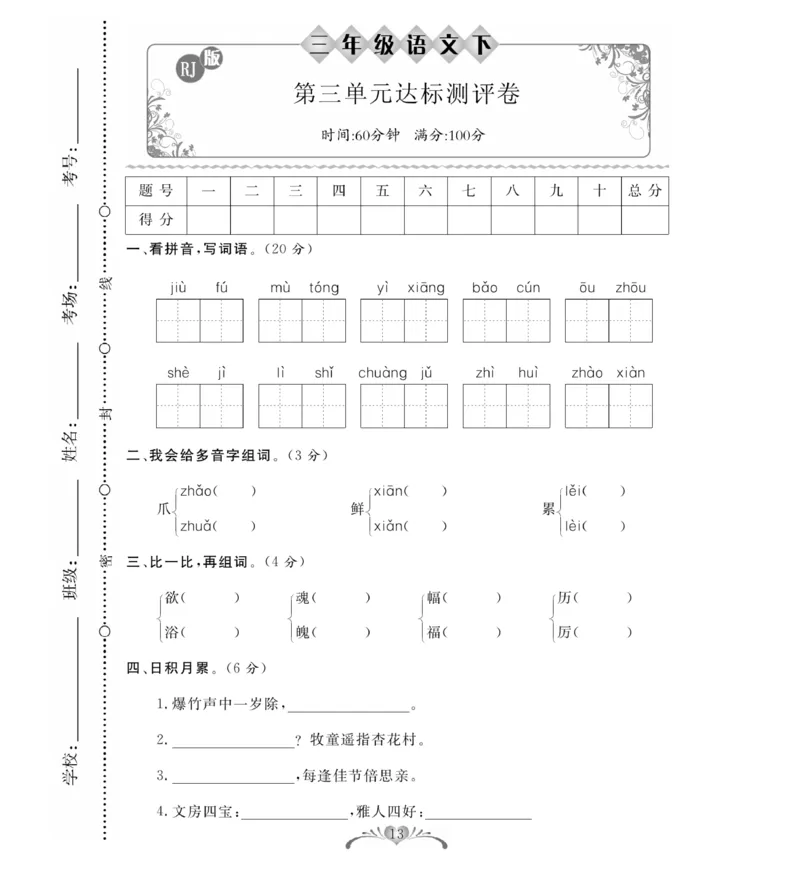 《必考100分卷》语文3年级下册（RJ）_三年级上下册资料_小学三年级学习资料-25年更新版_3-02、小学三年级语文下册_3-2-2、练习题、作业、试题、试卷_电子册类