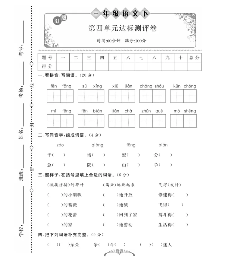 《必考100分卷》语文3年级下册（RJ）_三年级上下册资料_小学三年级学习资料-25年更新版_3-02、小学三年级语文下册_3-2-2、练习题、作业、试题、试卷_电子册类