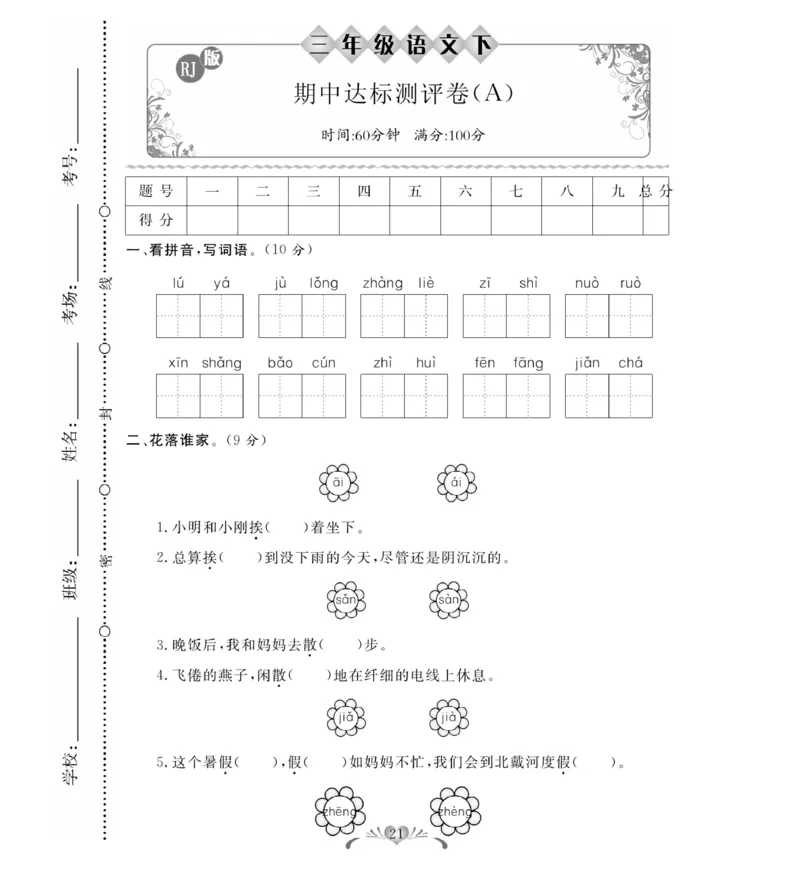 《必考100分卷》语文3年级下册（RJ）_三年级上下册资料_小学三年级学习资料-25年更新版_3-02、小学三年级语文下册_3-2-2、练习题、作业、试题、试卷_电子册类