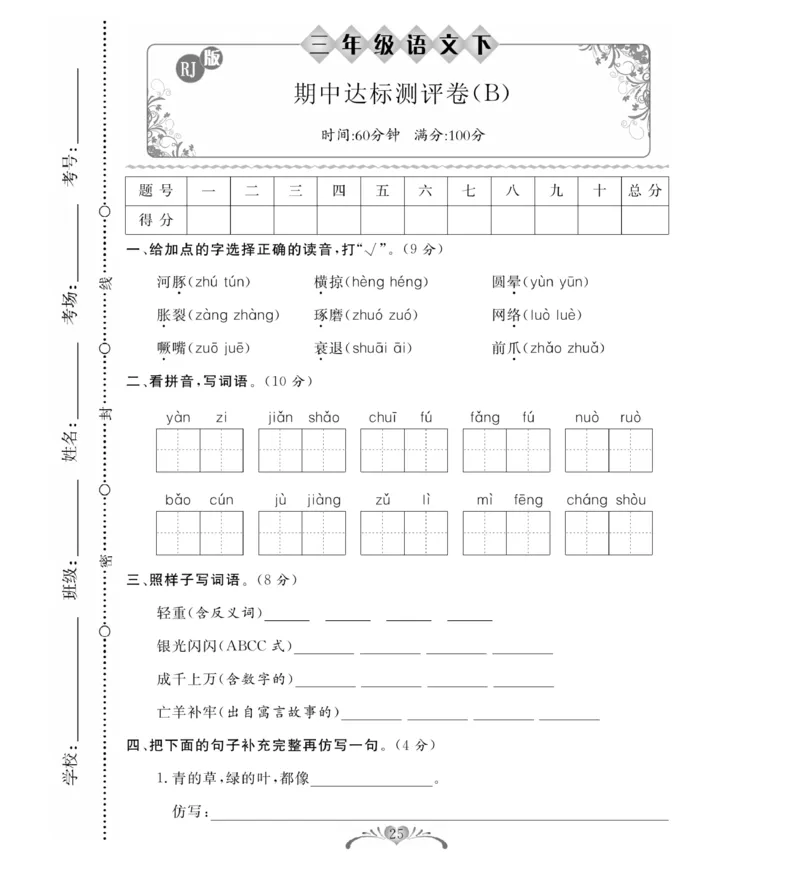 《必考100分卷》语文3年级下册（RJ）_三年级上下册资料_小学三年级学习资料-25年更新版_3-02、小学三年级语文下册_3-2-2、练习题、作业、试题、试卷_电子册类