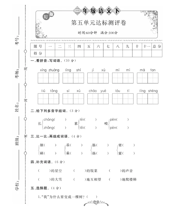 《必考100分卷》语文3年级下册（RJ）_三年级上下册资料_小学三年级学习资料-25年更新版_3-02、小学三年级语文下册_3-2-2、练习题、作业、试题、试卷_电子册类