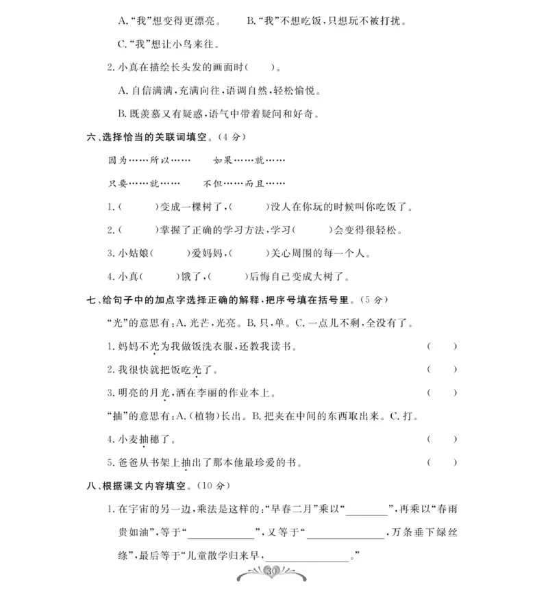 《必考100分卷》语文3年级下册（RJ）_三年级上下册资料_小学三年级学习资料-25年更新版_3-02、小学三年级语文下册_3-2-2、练习题、作业、试题、试卷_电子册类