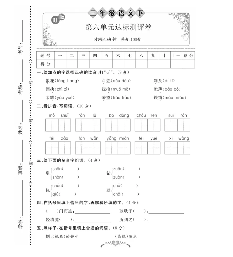 《必考100分卷》语文3年级下册（RJ）_三年级上下册资料_小学三年级学习资料-25年更新版_3-02、小学三年级语文下册_3-2-2、练习题、作业、试题、试卷_电子册类