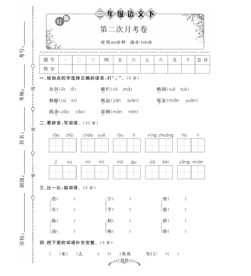 《必考100分卷》语文3年级下册（RJ）_三年级上下册资料_小学三年级学习资料-25年更新版_3-02、小学三年级语文下册_3-2-2、练习题、作业、试题、试卷_电子册类