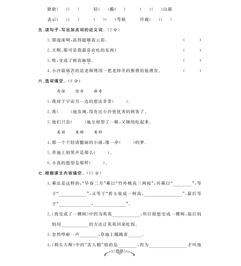 《必考100分卷》语文3年级下册（RJ）_三年级上下册资料_小学三年级学习资料-25年更新版_3-02、小学三年级语文下册_3-2-2、练习题、作业、试题、试卷_电子册类