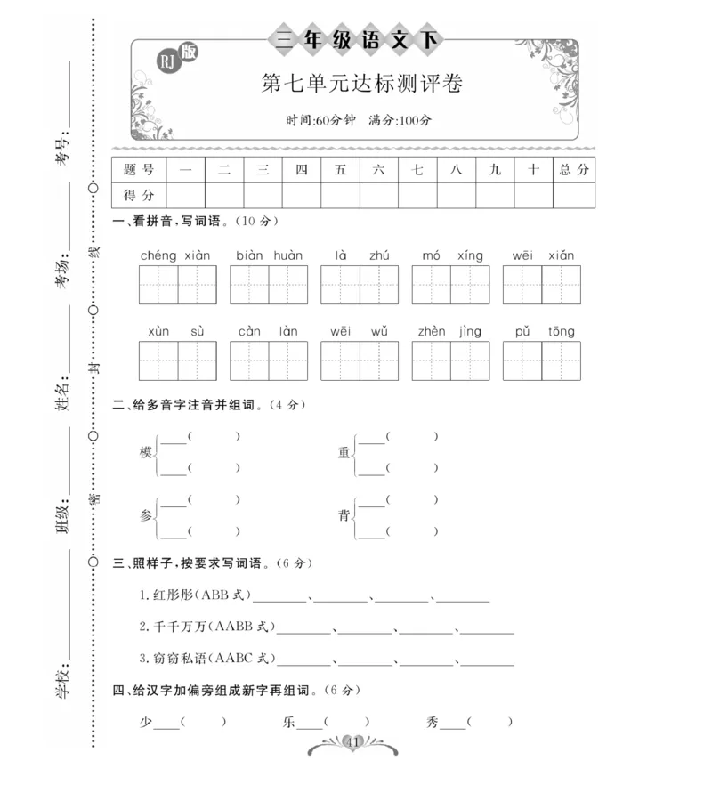 《必考100分卷》语文3年级下册（RJ）_三年级上下册资料_小学三年级学习资料-25年更新版_3-02、小学三年级语文下册_3-2-2、练习题、作业、试题、试卷_电子册类