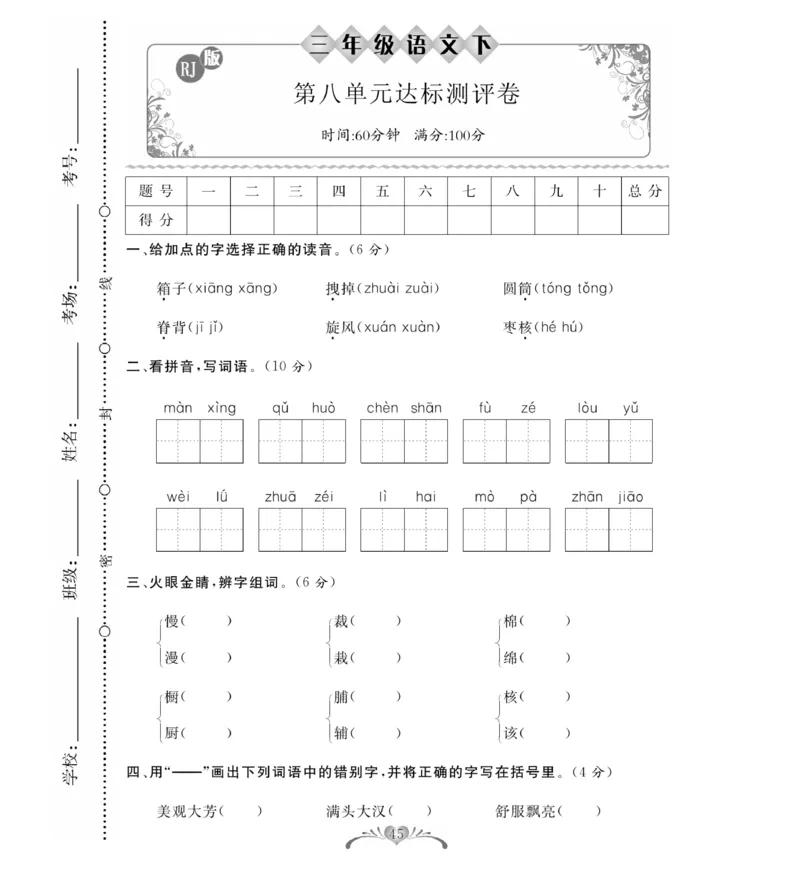 《必考100分卷》语文3年级下册（RJ）_三年级上下册资料_小学三年级学习资料-25年更新版_3-02、小学三年级语文下册_3-2-2、练习题、作业、试题、试卷_电子册类