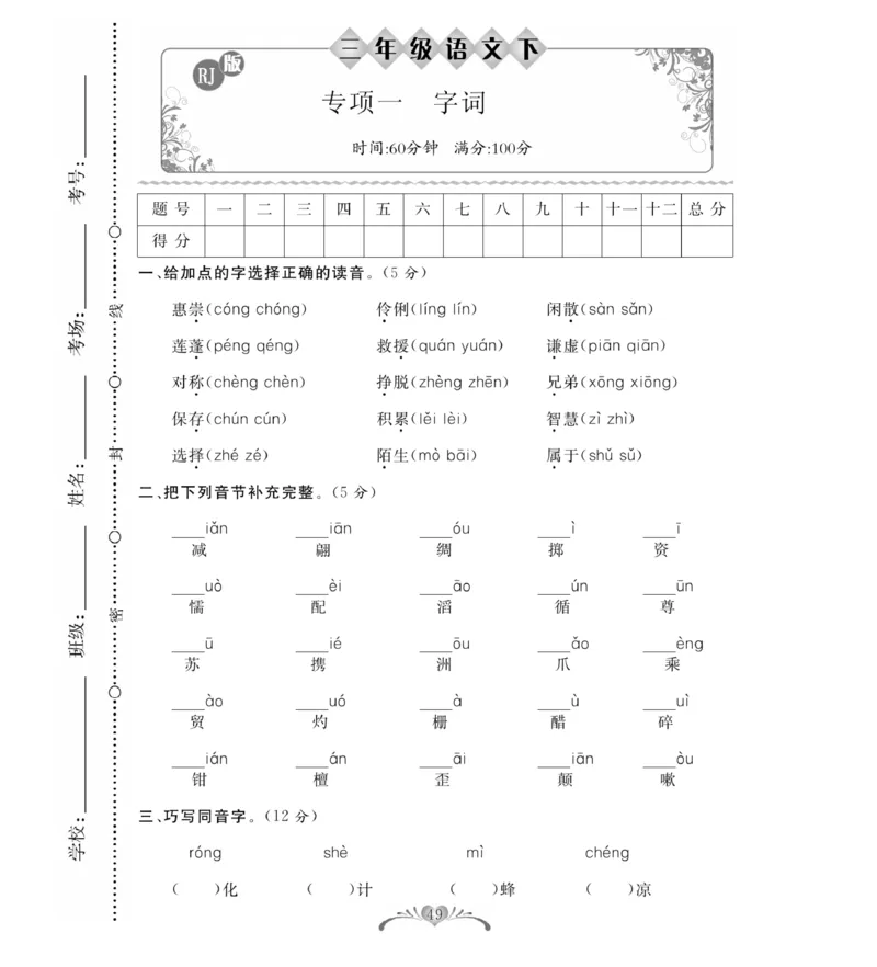 《必考100分卷》语文3年级下册（RJ）_三年级上下册资料_小学三年级学习资料-25年更新版_3-02、小学三年级语文下册_3-2-2、练习题、作业、试题、试卷_电子册类