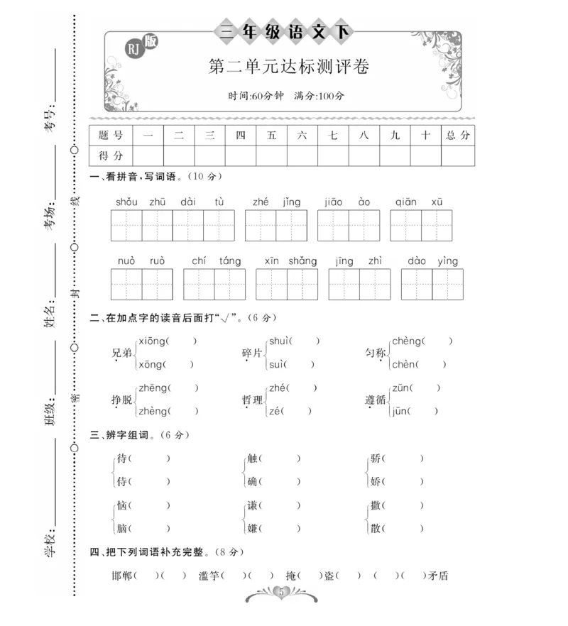 《必考100分卷》语文3年级下册（RJ）_三年级上下册资料_小学三年级学习资料-25年更新版_3-02、小学三年级语文下册_3-2-2、练习题、作业、试题、试卷_电子册类