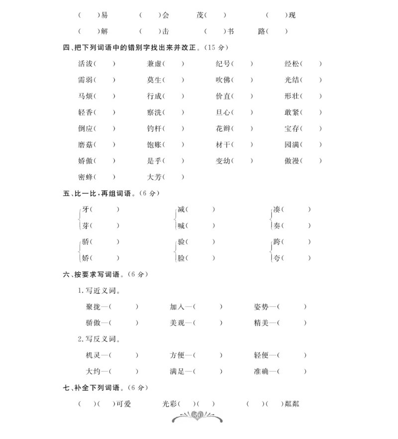 《必考100分卷》语文3年级下册（RJ）_三年级上下册资料_小学三年级学习资料-25年更新版_3-02、小学三年级语文下册_3-2-2、练习题、作业、试题、试卷_电子册类