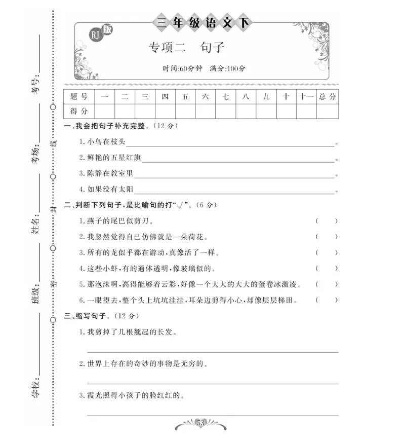 《必考100分卷》语文3年级下册（RJ）_三年级上下册资料_小学三年级学习资料-25年更新版_3-02、小学三年级语文下册_3-2-2、练习题、作业、试题、试卷_电子册类