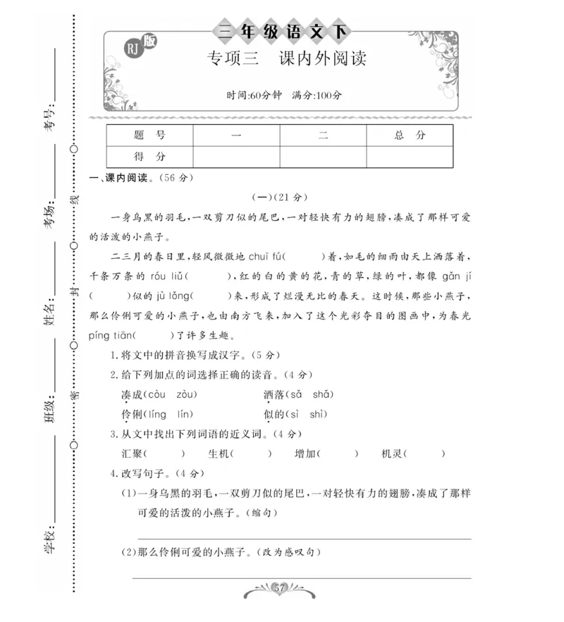 《必考100分卷》语文3年级下册（RJ）_三年级上下册资料_小学三年级学习资料-25年更新版_3-02、小学三年级语文下册_3-2-2、练习题、作业、试题、试卷_电子册类