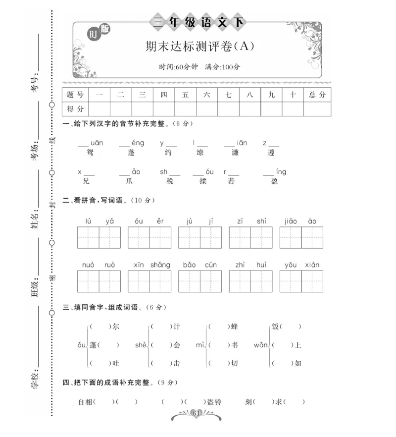 《必考100分卷》语文3年级下册（RJ）_三年级上下册资料_小学三年级学习资料-25年更新版_3-02、小学三年级语文下册_3-2-2、练习题、作业、试题、试卷_电子册类