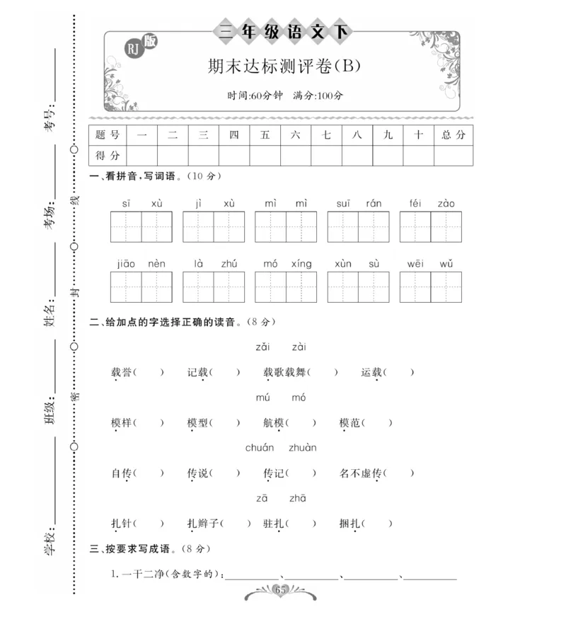 《必考100分卷》语文3年级下册（RJ）_三年级上下册资料_小学三年级学习资料-25年更新版_3-02、小学三年级语文下册_3-2-2、练习题、作业、试题、试卷_电子册类