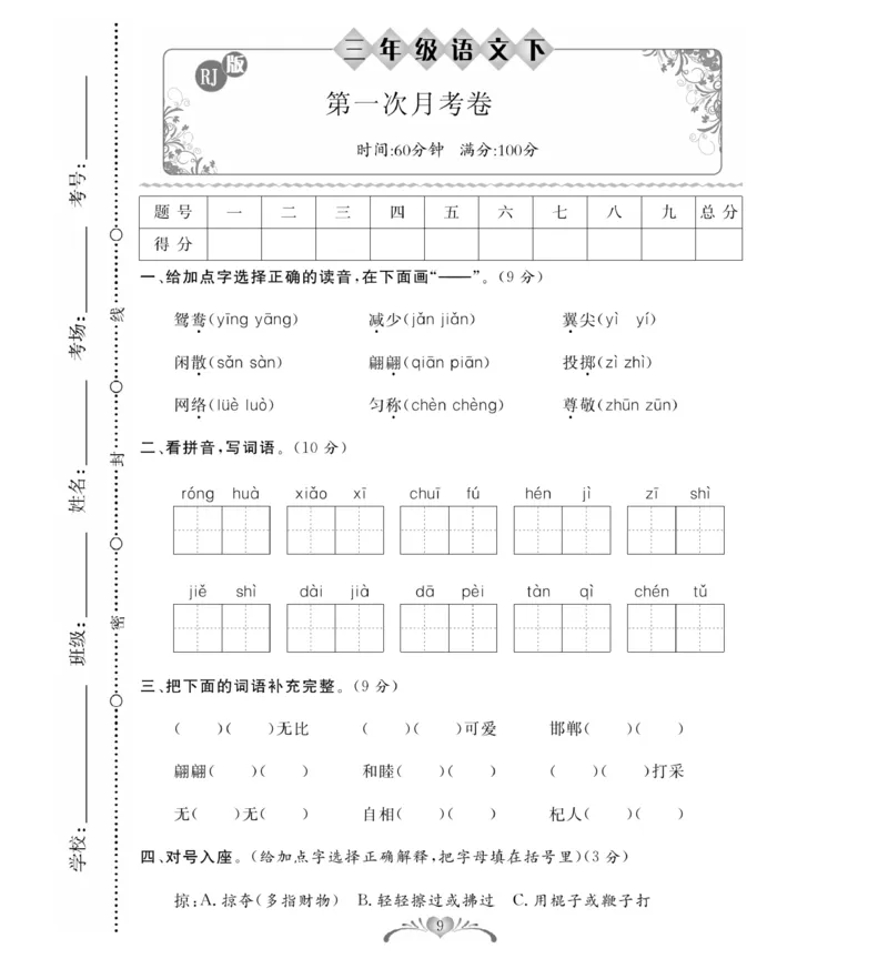 《必考100分卷》语文3年级下册（RJ）_三年级上下册资料_小学三年级学习资料-25年更新版_3-02、小学三年级语文下册_3-2-2、练习题、作业、试题、试卷_电子册类