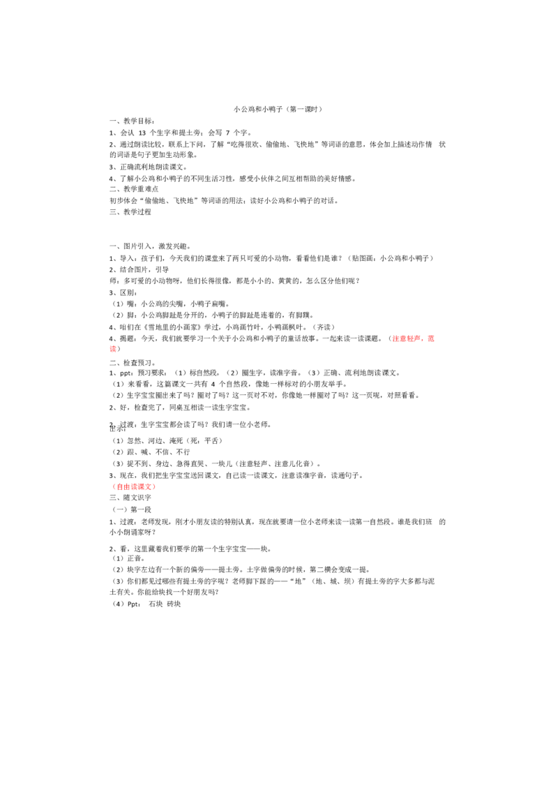墨海部编小学语文一下C版《课文5小公鸡和小鸭子》曾老师部级优质课_一年级语文下册（统编版）_老课标资料_一下语文含教学视频_第二套_C_C