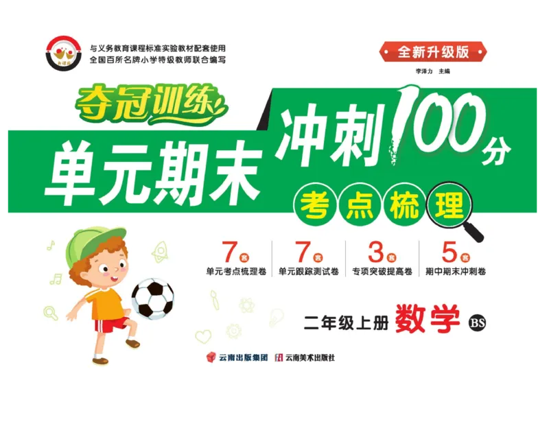 《单元期末冲刺100分》数学2年级上册（BS）_二年级上下册资料_小学二年级学习资料-25年更新版_2-03、小学二年级数学上册_2-3-2、练习题、作业、试题、试卷_北师大版_电子册类