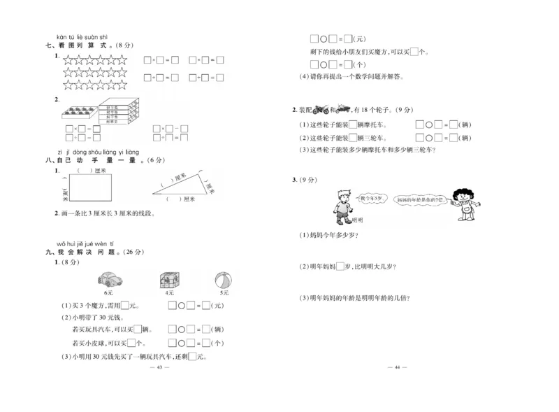 《单元期末冲刺100分》数学2年级上册（BS）_二年级上下册资料_小学二年级学习资料-25年更新版_2-03、小学二年级数学上册_2-3-2、练习题、作业、试题、试卷_北师大版_电子册类