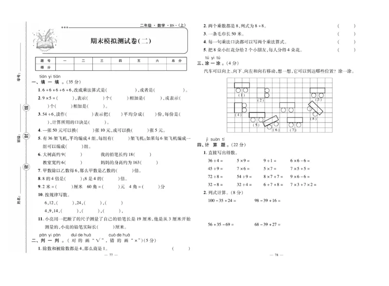 《单元期末冲刺100分》数学2年级上册（BS）_二年级上下册资料_小学二年级学习资料-25年更新版_2-03、小学二年级数学上册_2-3-2、练习题、作业、试题、试卷_北师大版_电子册类