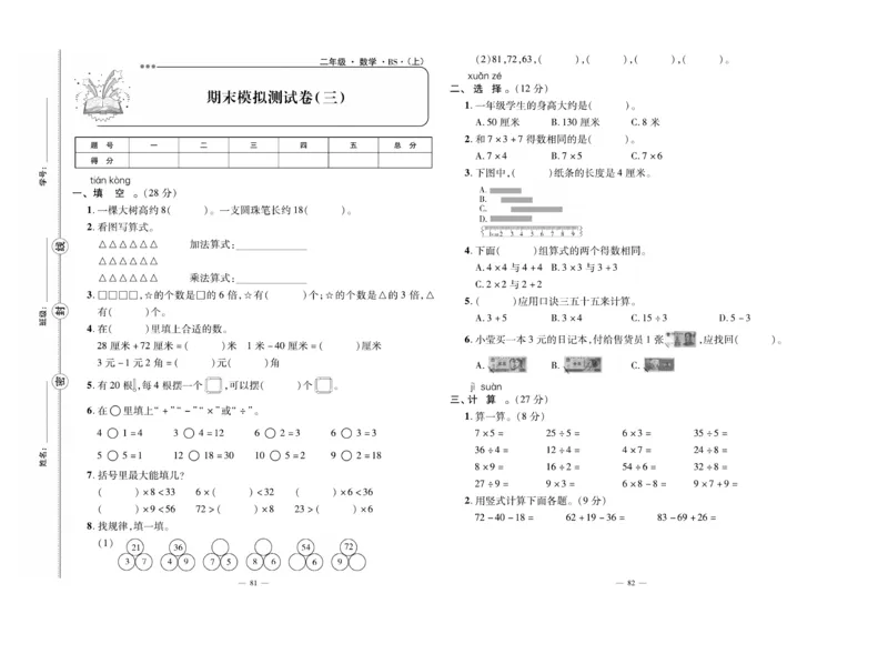 《单元期末冲刺100分》数学2年级上册（BS）_二年级上下册资料_小学二年级学习资料-25年更新版_2-03、小学二年级数学上册_2-3-2、练习题、作业、试题、试卷_北师大版_电子册类