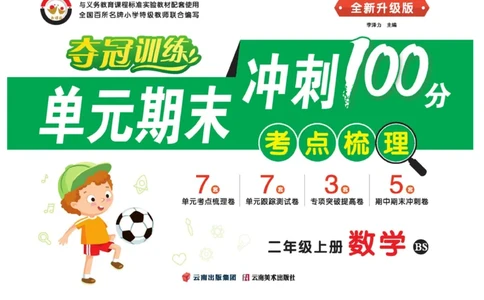《单元期末冲刺100分》数学2年级上册（BS）_二年级上下册资料_小学二年级学习资料-25年更新版_2-03、小学二年级数学上册_2-3-2、练习题、作业、试题、试卷_北师大版_电子册类