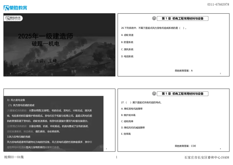 视频03&mdash;04集破题机电篇第26&mdash;55集（可打印版）_2026年一级建造师_2026年一建机电_2025年一建机电SVIP_03-习题精析✿实战特训✿模考通关_16-机电《破题提分班》王峰RS推荐