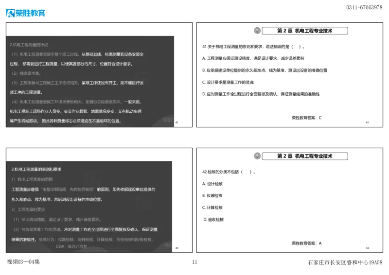 视频03&mdash;04集破题机电篇第26&mdash;55集（可打印版）_2026年一级建造师_2026年一建机电_2025年一建机电SVIP_03-习题精析✿实战特训✿模考通关_16-机电《破题提分班》王峰RS推荐