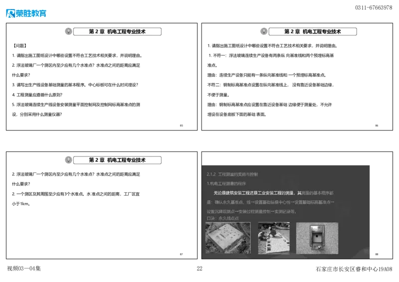 视频03&mdash;04集破题机电篇第26&mdash;55集（可打印版）_2026年一级建造师_2026年一建机电_2025年一建机电SVIP_03-习题精析✿实战特训✿模考通关_16-机电《破题提分班》王峰RS推荐