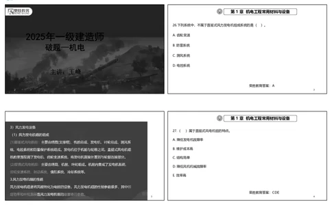 视频03&mdash;04集破题机电篇第26&mdash;55集（可打印版）_2026年一级建造师_2026年一建机电_2025年一建机电SVIP_03-习题精析✿实战特训✿模考通关_16-机电《破题提分班》王峰RS推荐