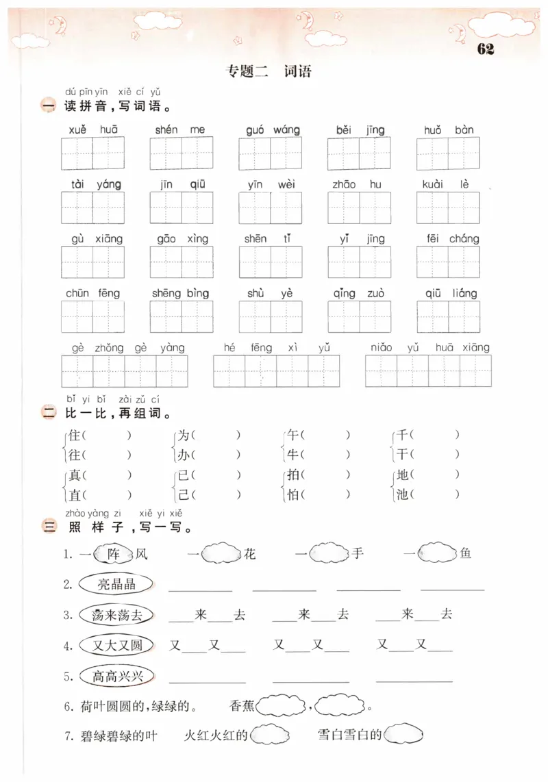 词语专项_一年级语文下册（统编版）_老课标资料_复习资料_一下语文期末复习二_专项