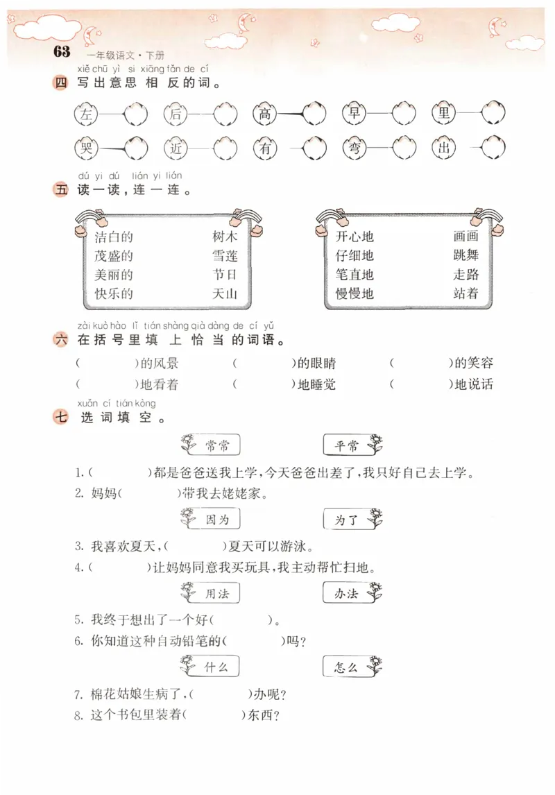 词语专项_一年级语文下册（统编版）_老课标资料_复习资料_一下语文期末复习二_专项