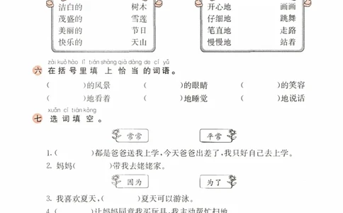 词语专项_一年级语文下册（统编版）_老课标资料_复习资料_一下语文期末复习二_专项