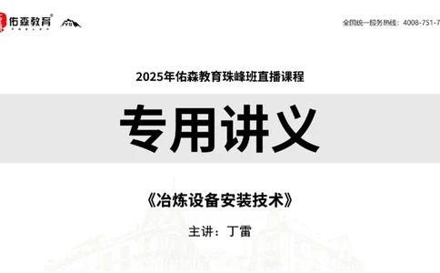 2025.5.17佑森教育丁雷授课一建机电实务《冶炼设备安装技术》专用讲义，版权所有，侵权必究_2026年一级建造师_2026年一建机电_2025年一建机电SVIP_02-基础精讲✿高端面授✿深度强化