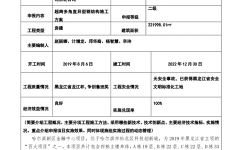 附件二：2022年度施工组织设计、施工方案编制技能竞赛申报表_2021-2023年优秀施组方案_施工方案_方案41-哈尔滨金融中心超跨多角度异型钢结构施工方案_2、附件