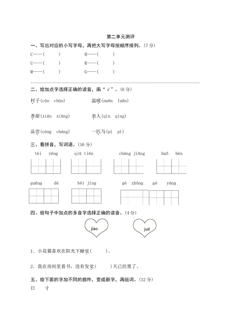 第二单元测评_一年级语文下册（统编版）_老课标资料_期中+期末_单元期中期末测评