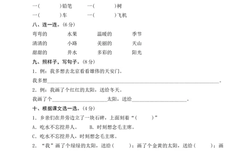 第二单元测评_一年级语文下册（统编版）_老课标资料_期中+期末_单元期中期末测评