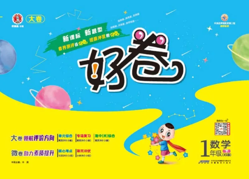 《好卷》23春数学1年级下册（XS）_一年级上下册资料_小学一年级学习资料-25年更新版_1-04、小学一年级数学下册_1-4-2、练习题、作业、试题、试卷_西师版_电子册