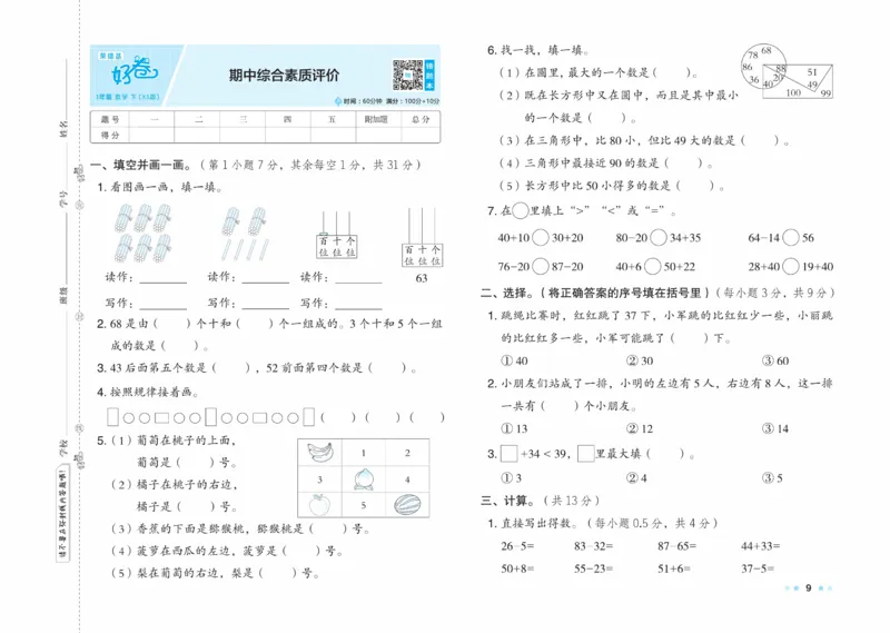《好卷》23春数学1年级下册（XS）_一年级上下册资料_小学一年级学习资料-25年更新版_1-04、小学一年级数学下册_1-4-2、练习题、作业、试题、试卷_西师版_电子册