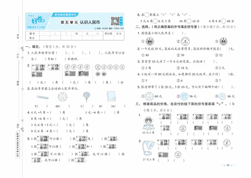 《好卷》23春数学1年级下册（XS）_一年级上下册资料_小学一年级学习资料-25年更新版_1-04、小学一年级数学下册_1-4-2、练习题、作业、试题、试卷_西师版_电子册