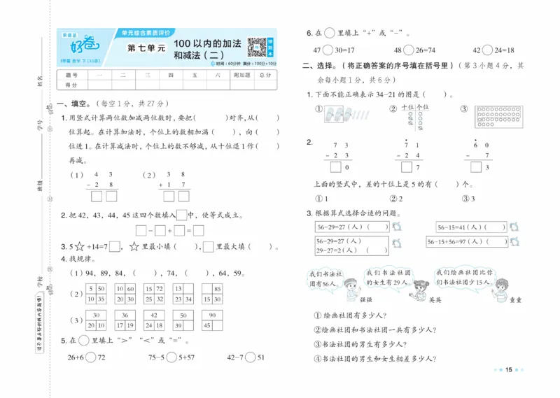 《好卷》23春数学1年级下册（XS）_一年级上下册资料_小学一年级学习资料-25年更新版_1-04、小学一年级数学下册_1-4-2、练习题、作业、试题、试卷_西师版_电子册