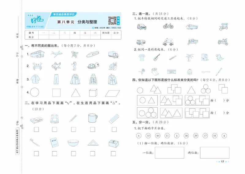 《好卷》23春数学1年级下册（XS）_一年级上下册资料_小学一年级学习资料-25年更新版_1-04、小学一年级数学下册_1-4-2、练习题、作业、试题、试卷_西师版_电子册